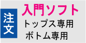 入門ソフトの注文ページ