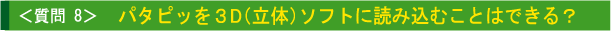 パタピッを3D(立体)ソフトに読み込むことはできる?