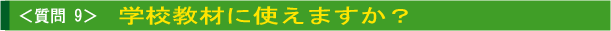 学校教材で使えますか?