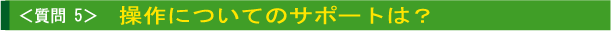 操作についてのサポートは?