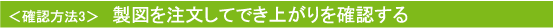 製図を注文してでき上がりを確認する