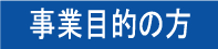 ���ƖړI��