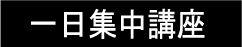 一日集中講座