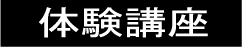 体験講座