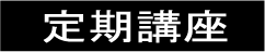定期講座