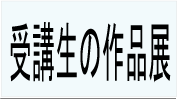 ��u���̍�i�W���R�[�i�[