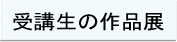 ��u���̍�i�W���R�[�i�[